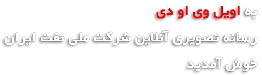 </h3> معاونت امور پشتیبانی شرکت ملی نفت ایران</h3>